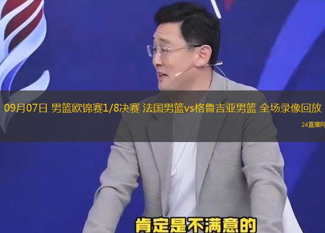 09月07日 男籃歐錦賽1/8決賽 法國男籃vs格魯吉亞男籃 全場錄像回放