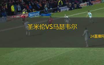 圣米倫VS馬瑟韋爾