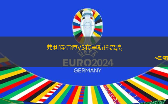 弗利特伍德VS布里斯托流浪