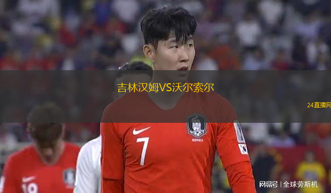 吉林漢姆VS沃爾索爾