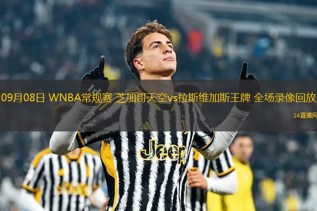09月08日 WNBA常規(guī)賽 芝加哥天空vs拉斯維加斯王牌 全場錄像回放