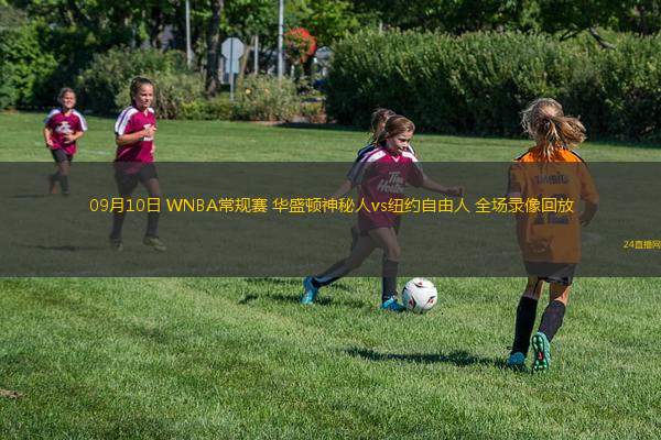 09月10日 WNBA常規(guī)賽 華盛頓神秘人vs紐約自由人 全場錄像回放