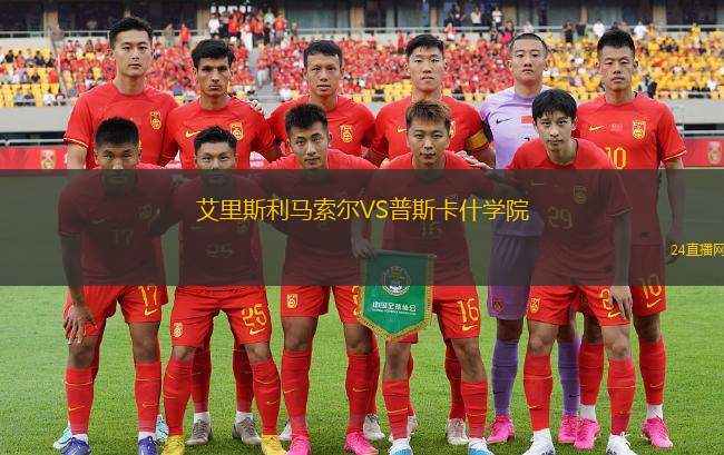 艾里斯利馬索爾VS普斯卡什學(xué)院