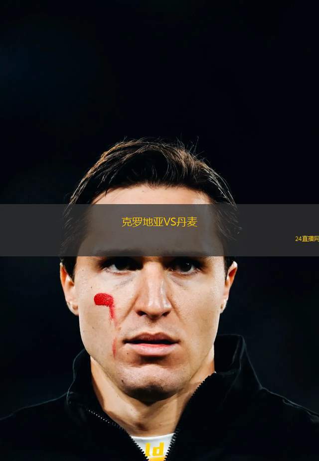 克羅地亞VS丹麥