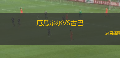厄瓜多爾VS古巴 厄瓜多爾VS古巴