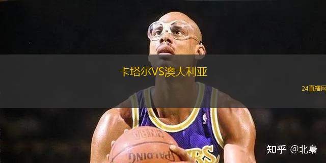 卡塔爾VS澳大利亞