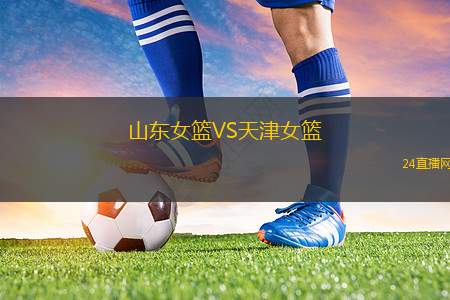 山東女籃VS天津女籃