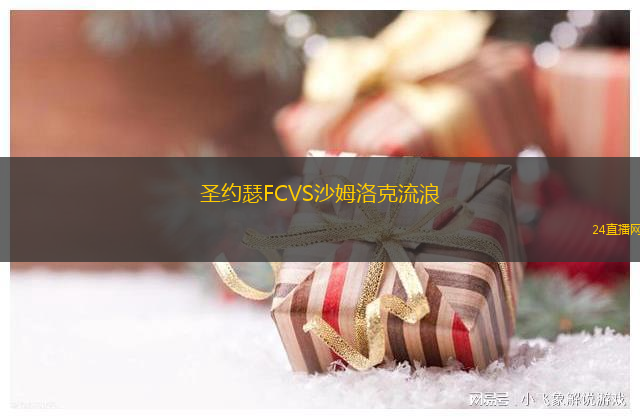 圣約瑟FCVS沙姆洛克流浪