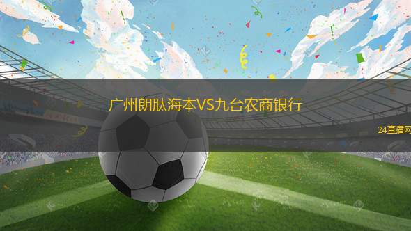 廣州朗肽海本VS九臺農(nóng)商銀行