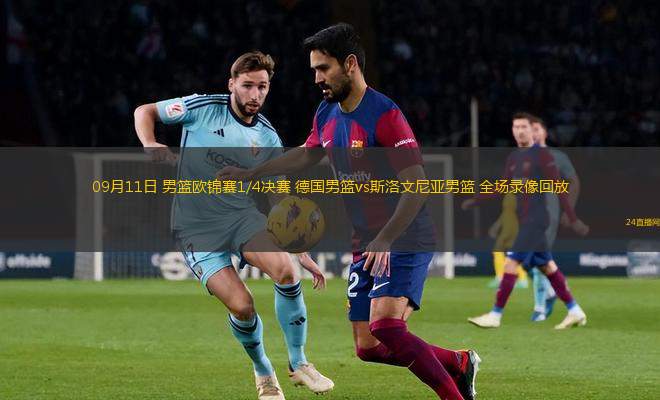 09月11日 男籃歐錦賽1/4決賽 德國男籃vs斯洛文尼亞男籃 全場錄像回放