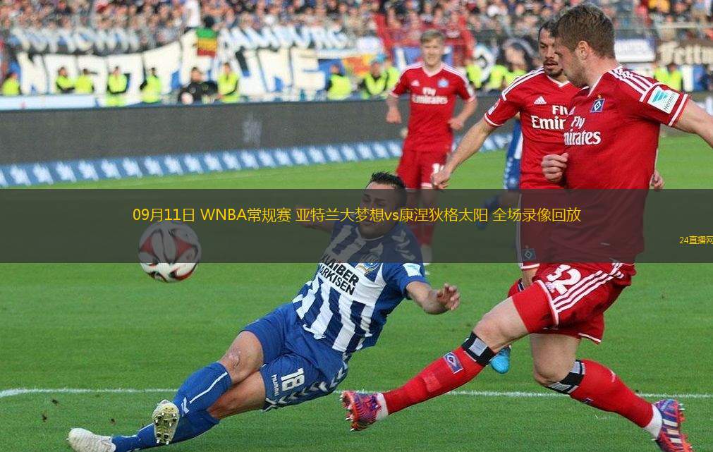 09月11日 WNBA常規(guī)賽 亞特蘭大夢想vs康涅狄格太陽 全場錄像回放