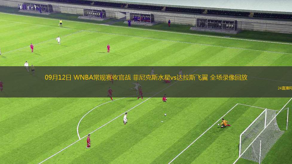 09月12日 WNBA常規(guī)賽收官戰(zhàn) 菲尼克斯水星vs達拉斯飛翼 全場錄像回放