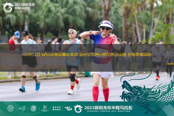 09月12日 WNBA常規(guī)賽收官戰(zhàn) 金州女武神vs明尼蘇達(dá)山貓 全場(chǎng)錄像回放