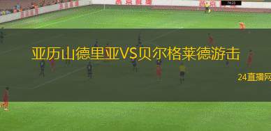 亞歷山德里亞VS貝爾格萊德游擊