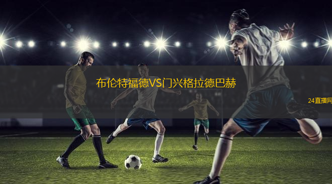 布倫特福德VS門興格拉德巴赫
