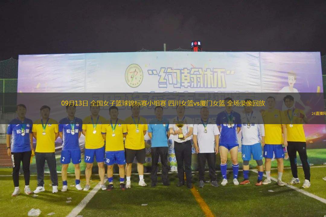 09月13日 全國女子籃球錦標賽小組賽 四川女籃vs廈門女籃 全場錄像回放