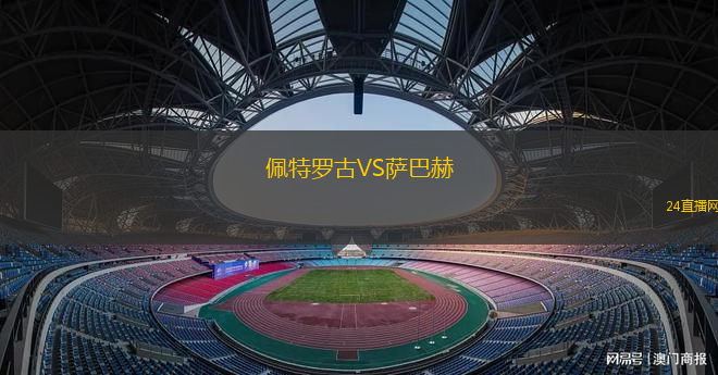 佩特羅古VS薩巴赫