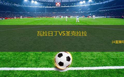 瓦拉日丁VS圣克拉拉