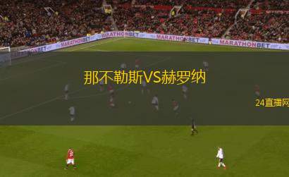 那不勒斯VS赫羅納