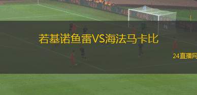 若基諾魚(yú)雷VS海法馬卡比