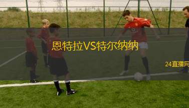 恩特拉VS特爾納納