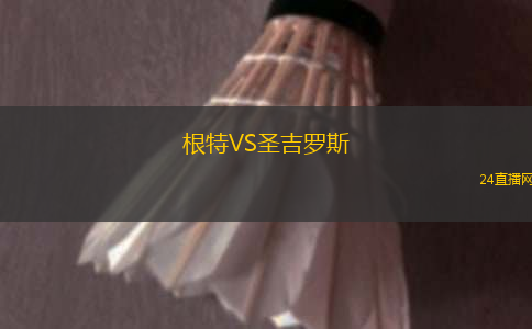 根特VS圣吉羅斯