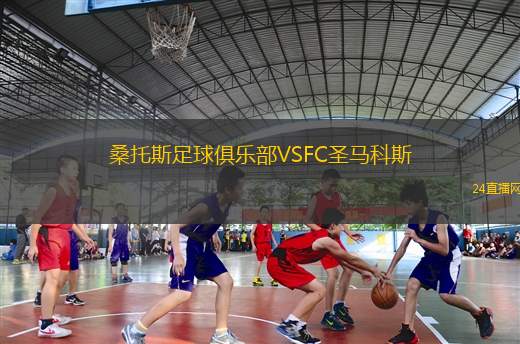 桑托斯足球俱樂部VSFC圣馬科斯