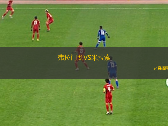 弗拉門戈VS米拉索