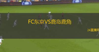 FC東京VS鹿島鹿角