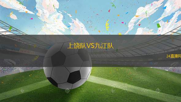 上饒隊(duì)VS九江隊(duì)