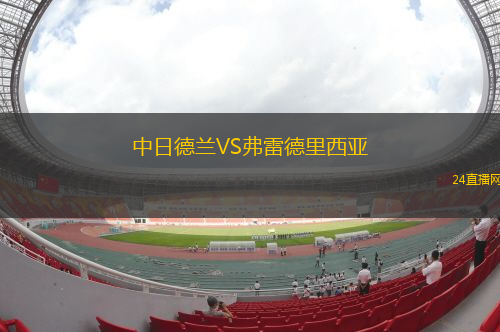 中日德蘭VS弗雷德里西亞