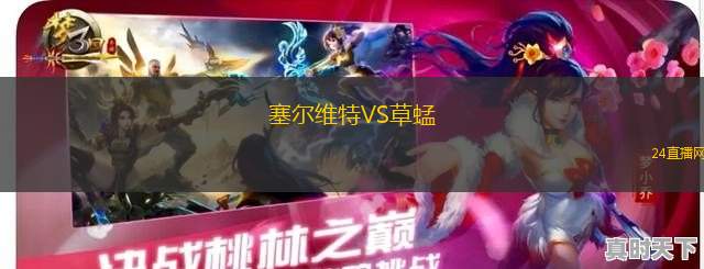 塞爾維特VS草蜢