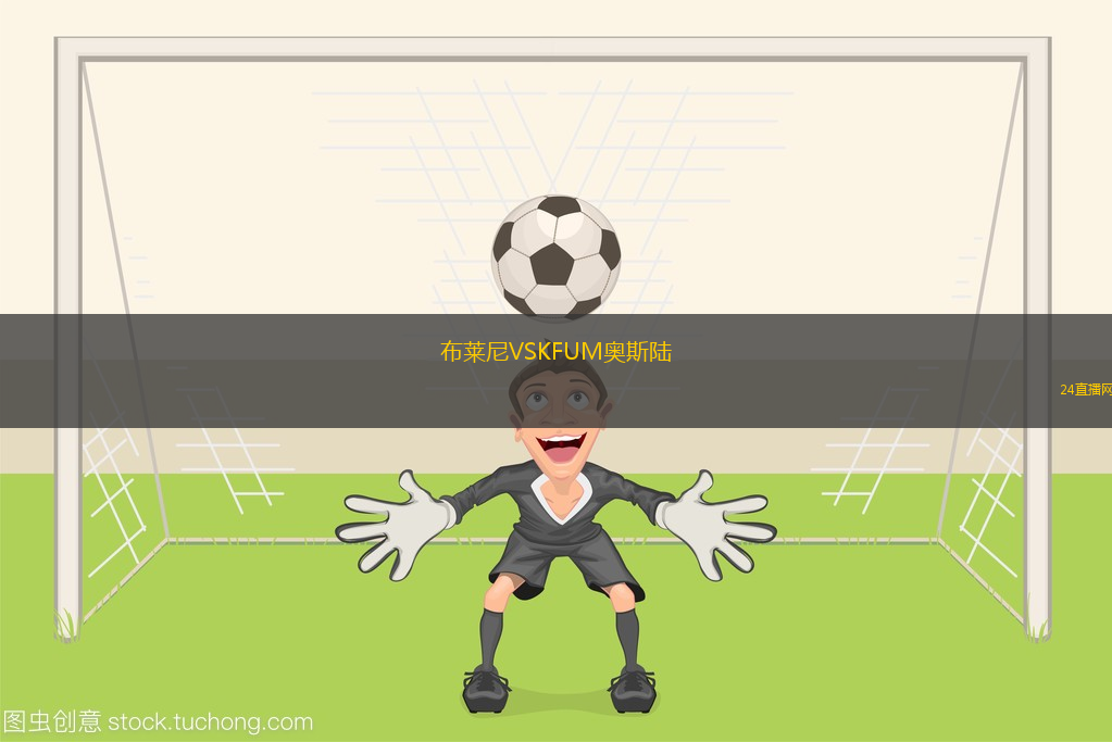 布萊尼VSKFUM奧斯陸
