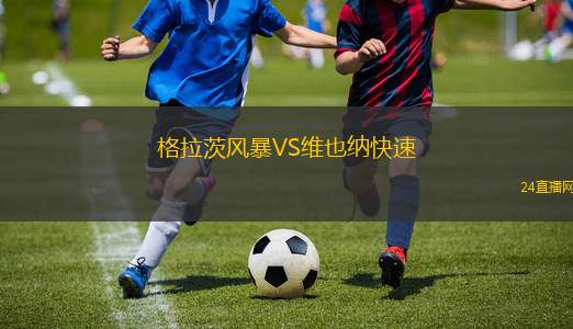 格拉茨風暴VS維也納快速