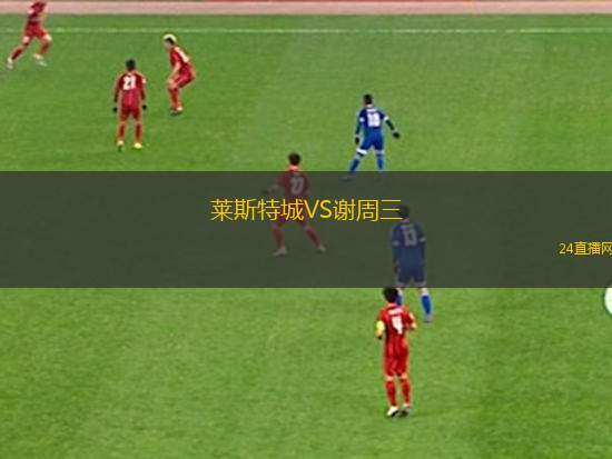 萊斯特城VS謝周三