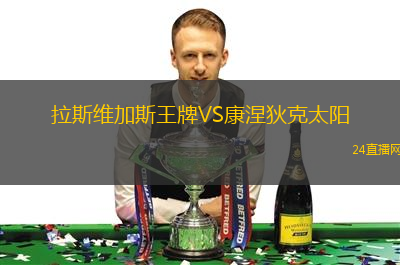 拉斯維加斯王牌VS康涅狄克太陽