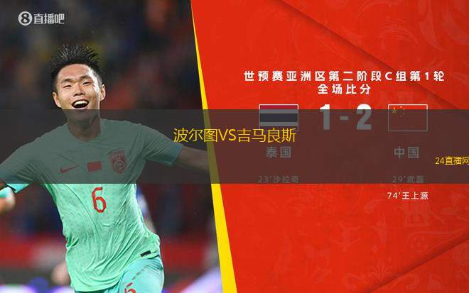 波爾圖VS吉馬良斯