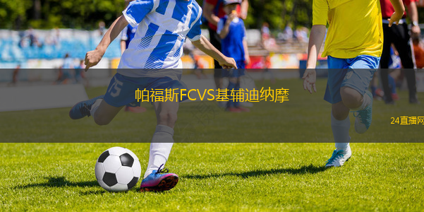 帕福斯FCVS基輔迪納摩