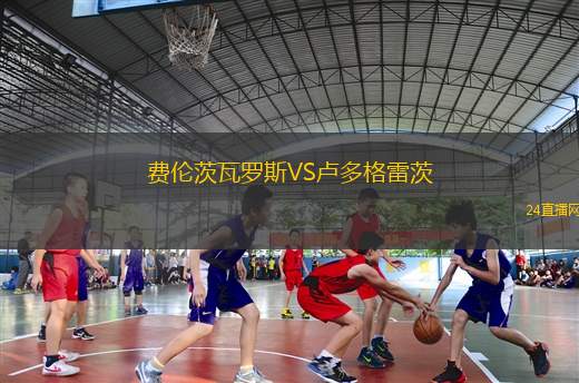 費(fèi)倫茨瓦羅斯VS盧多格雷茨