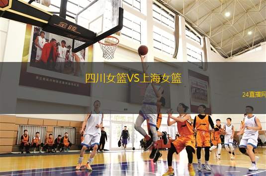四川女籃VS上海女籃