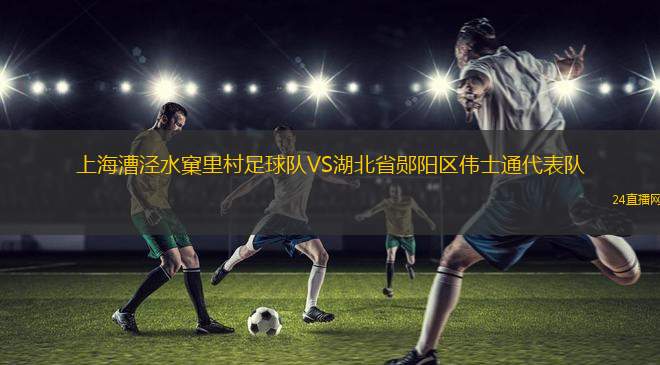 上海漕涇水窠里村足球隊(duì)VS湖北省鄖陽(yáng)區(qū)偉士通代表隊(duì)