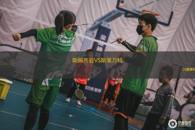 斯佩齊亞VS斯萊萬(wàn)特