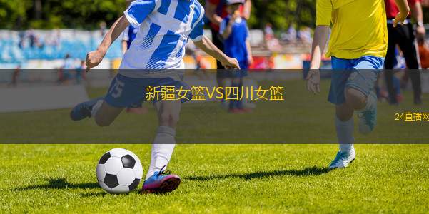 新疆女籃VS四川女籃