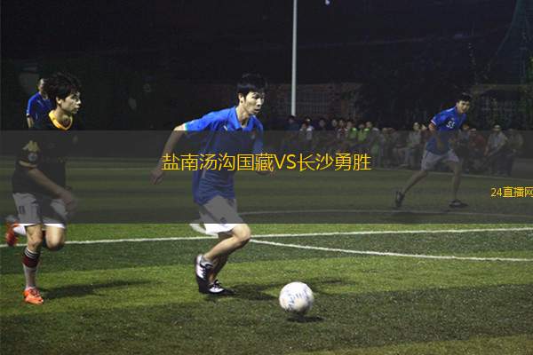 鹽南湯溝國藏VS長沙勇勝