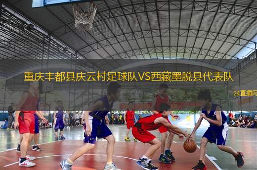 重慶豐都縣慶云村足球隊(duì)VS西藏墨脫縣代表隊(duì)