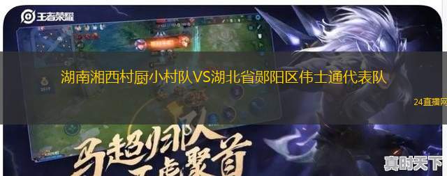 湖南湘西村廚小村隊VS湖北省鄖陽區(qū)偉士通代表隊