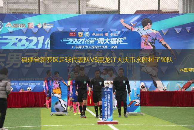 福建省新羅區(qū)足球代表隊VS黑龍江大慶市永勝村子彈隊