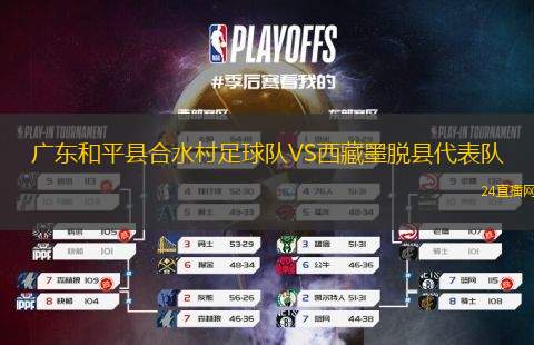 廣東和平縣合水村足球隊VS西藏墨脫縣代表隊