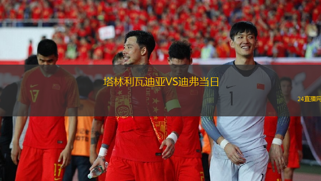 塔林利瓦迪亞VS迪弗當日