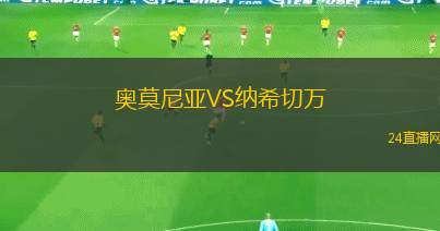 奧莫尼亞VS納希切萬